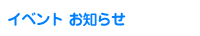 イベントのお知らせ