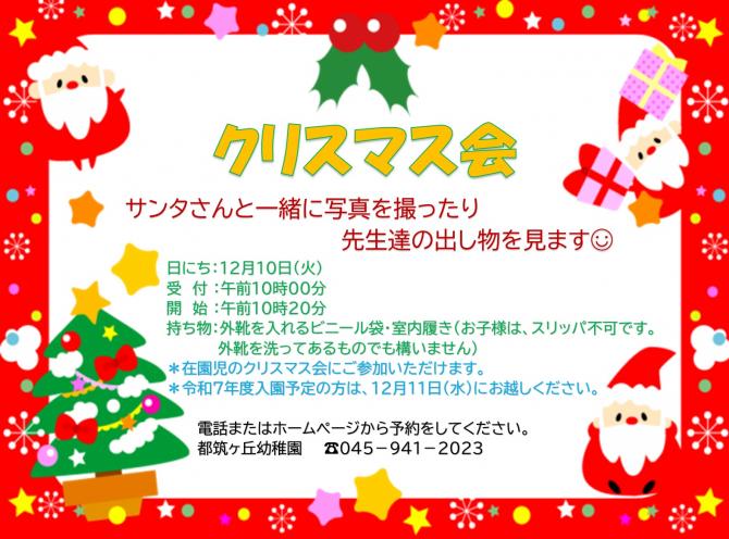 令和６年度　クリスマス会のお知らせ